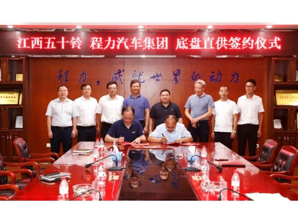 Cérémonie de signature de l‘approvisionnement direct du châssis entre Jiangxi Isuzu et Chengli Group