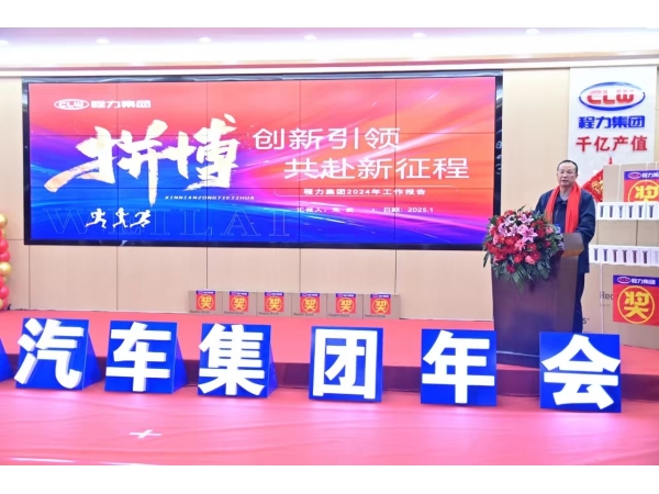 Chengli Automobile Group Co., Ltd. held its 2025 Annual Meeting and Awards Ceremony